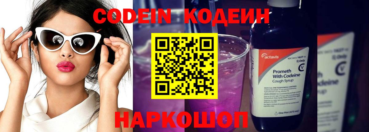 Codein Purple Drank Юрга